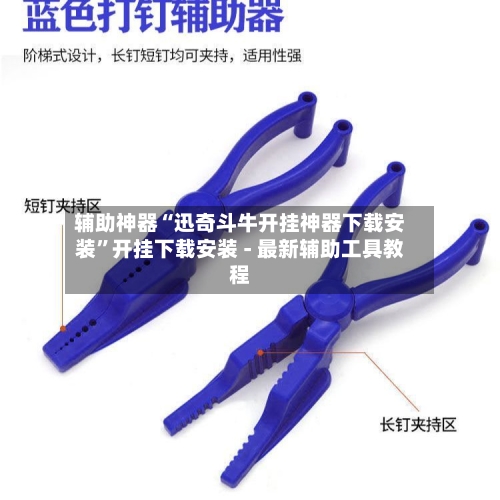 辅助神器“迅奇斗牛开挂神器下载安装”开挂下载安装 - 最新辅助工具教程