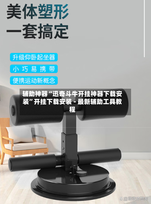 辅助神器“迅奇斗牛开挂神器下载安装	”开挂下载安装 - 最新辅助工具教程-第2张图片