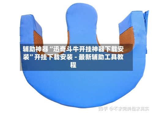 辅助神器“迅奇斗牛开挂神器下载安装”开挂下载安装 - 最新辅助工具教程-第3张图片