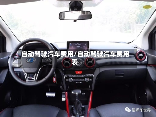 自动驾驶汽车费用/自动驾驶汽车费用表-第2张图片