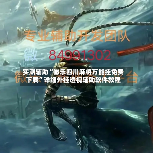 实测辅助“微乐四川麻将万能挂免费下载”详细外挂透视辅助软件教程-第2张图片