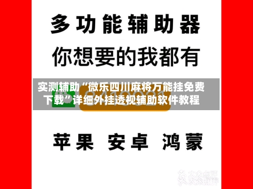 实测辅助“微乐四川麻将万能挂免费下载”详细外挂透视辅助软件教程