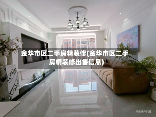 金华市区二手房精装修(金华市区二手房精装修出售信息)