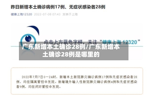 广东新增本土确诊28例/广东新增本土确诊28例是哪里的