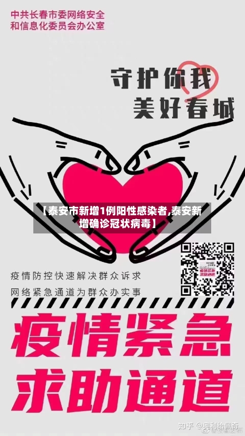 【泰安市新增1例阳性感染者,泰安新增确诊冠状病毒】