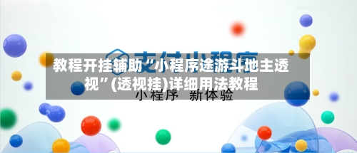 教程开挂辅助“小程序途游斗地主透视”(透视挂)详细用法教程