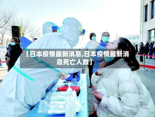 【日本疫情最新消息,日本疫情最新消息死亡人数】