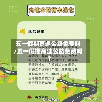 五一假期高速公路免费吗/五一假期高速公路免费吗?-第2张图片