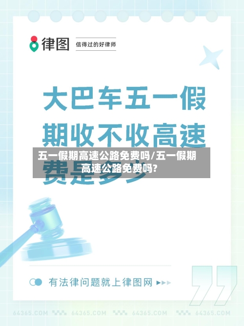 五一假期高速公路免费吗/五一假期高速公路免费吗?