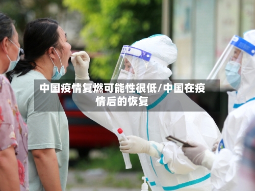 中国疫情复燃可能性很低/中国在疫情后的恢复