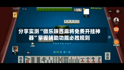 分享实测“微乐陕西麻将免费开挂神器”掌握辅助功能必胜规则