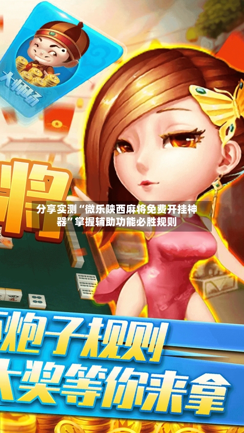 分享实测“微乐陕西麻将免费开挂神器”掌握辅助功能必胜规则-第2张图片