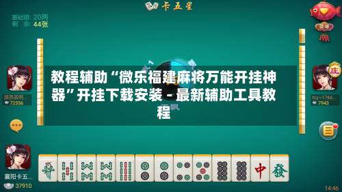 教程辅助“微乐福建麻将万能开挂神器”开挂下载安装 - 最新辅助工具教程-第1张图片