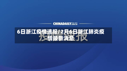 6日浙江疫情速报/2月6日浙江肺炎疫情最新消息