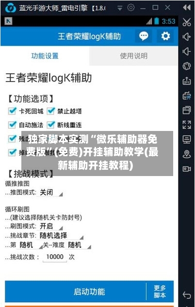 独家脚本实测“微乐辅助器免费版”(免费)开挂辅助教学(最新辅助开挂教程)