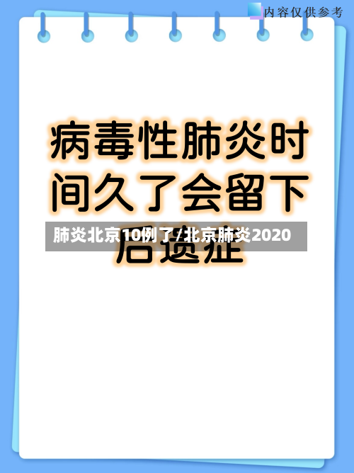 肺炎北京10例了/北京肺炎2020