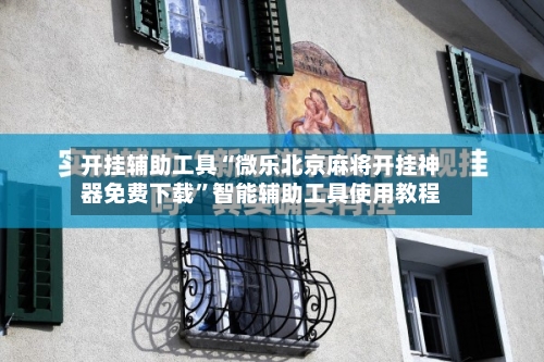 开挂辅助工具“微乐北京麻将开挂神器免费下载”智能辅助工具使用教程