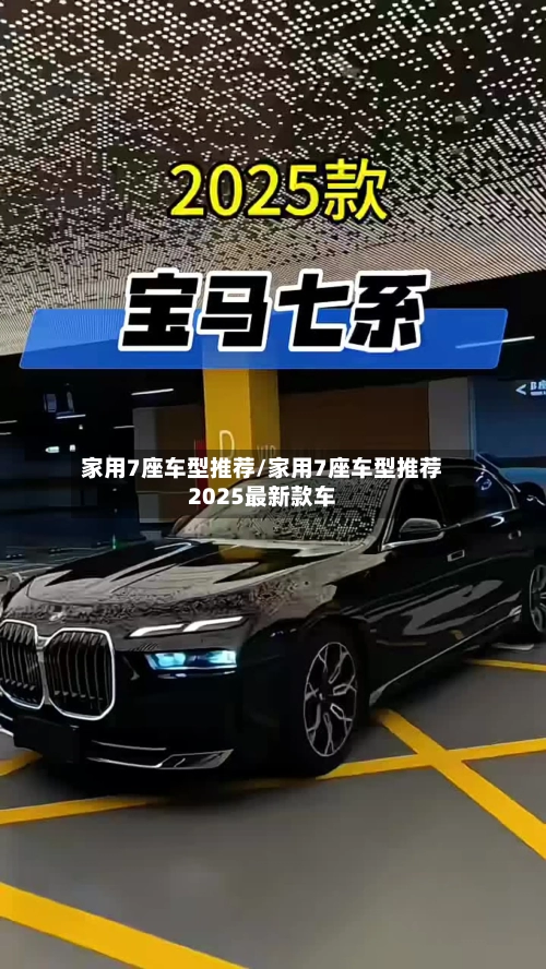 家用7座车型推荐/家用7座车型推荐2025最新款车