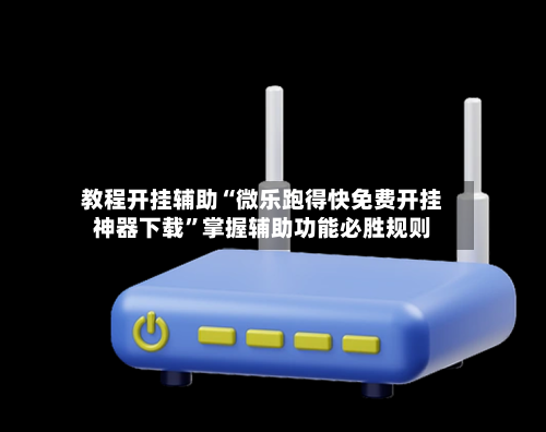 教程开挂辅助“微乐跑得快免费开挂神器下载”掌握辅助功能必胜规则-第3张图片