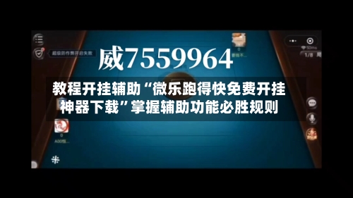 教程开挂辅助“微乐跑得快免费开挂神器下载	”掌握辅助功能必胜规则-第2张图片