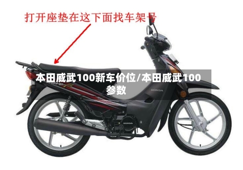 本田威武100新车价位/本田威武100参数