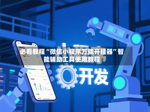 必看教程“微信小程序万能开挂器	”智能辅助工具使用教程-第3张图片