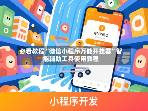 必看教程“微信小程序万能开挂器”智能辅助工具使用教程