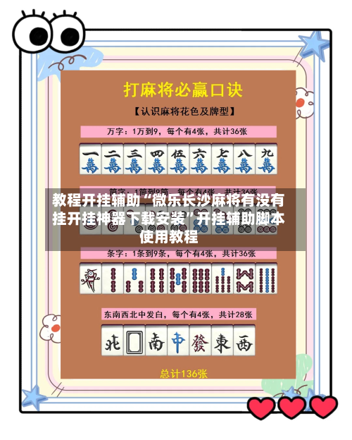 教程开挂辅助“微乐长沙麻将有没有挂开挂神器下载安装”开挂辅助脚本使用教程