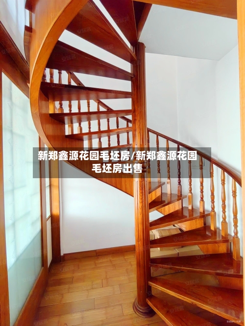 新郑鑫源花园毛坯房/新郑鑫源花园毛坯房出售