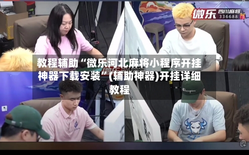 教程辅助“微乐河北麻将小程序开挂神器下载安装”(辅助神器)开挂详细教程