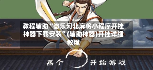 教程辅助“微乐河北麻将小程序开挂神器下载安装”(辅助神器)开挂详细教程-第2张图片