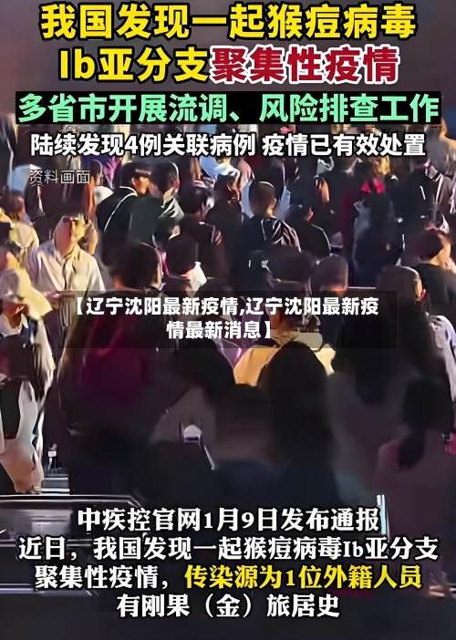 【辽宁沈阳最新疫情,辽宁沈阳最新疫情最新消息】