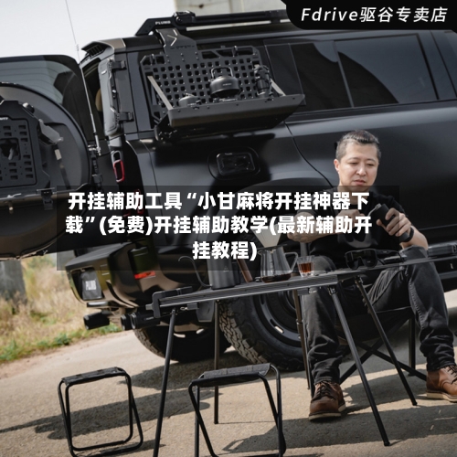 开挂辅助工具“小甘麻将开挂神器下载”(免费)开挂辅助教学(最新辅助开挂教程)-第3张图片