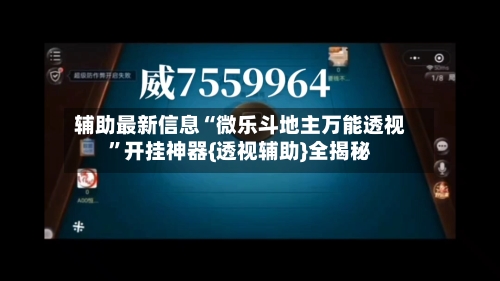辅助最新信息“微乐斗地主万能透视”开挂神器{透视辅助}全揭秘