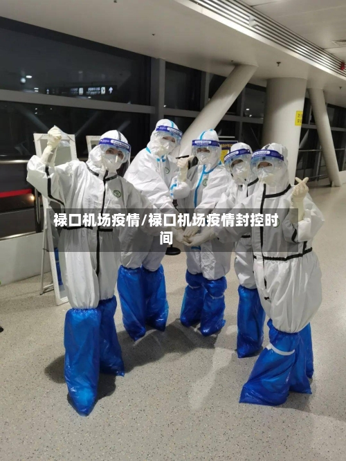 禄口机场疫情/禄口机场疫情封控时间