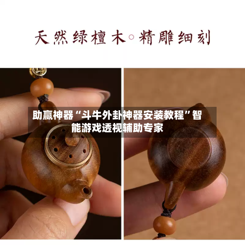助赢神器“斗牛外卦神器安装教程”智能游戏透视辅助专家