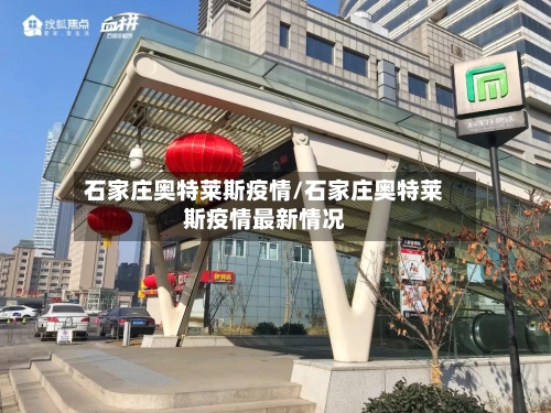石家庄奥特莱斯疫情/石家庄奥特莱斯疫情最新情况