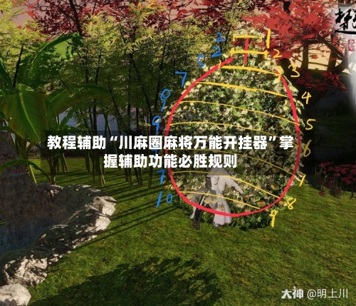 教程辅助“川麻圈麻将万能开挂器”掌握辅助功能必胜规则
