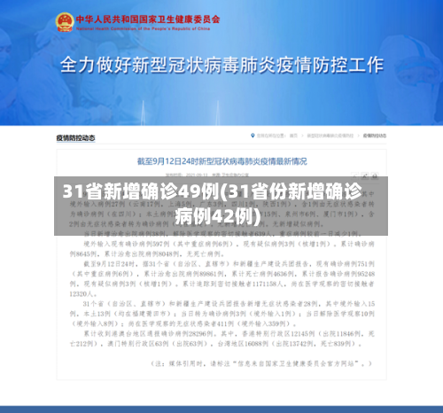 31省新增确诊49例(31省份新增确诊病例42例)