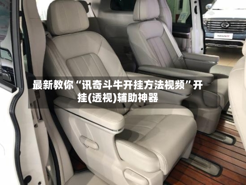 最新教你“讯奇斗牛开挂方法视频”开挂(透视)辅助神器