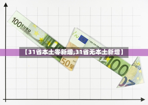 【31省本土零新增,31省无本土新增】