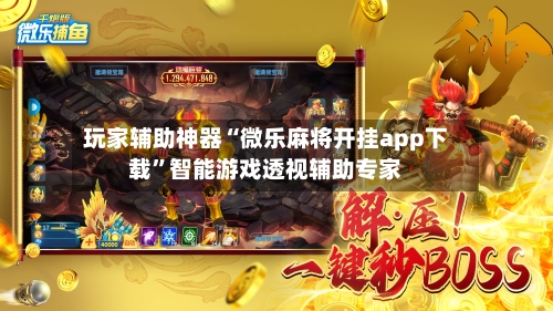 玩家辅助神器“微乐麻将开挂app下载”智能游戏透视辅助专家