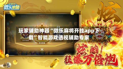 玩家辅助神器“微乐麻将开挂app下载”智能游戏透视辅助专家-第3张图片