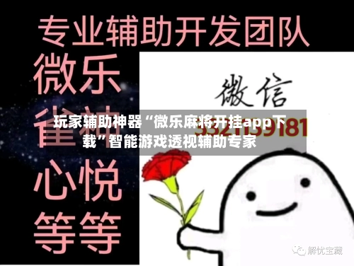 玩家辅助神器“微乐麻将开挂app下载	”智能游戏透视辅助专家-第2张图片
