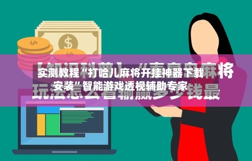 实测教程“打哈儿麻将开挂神器下载安装”智能游戏透视辅助专家