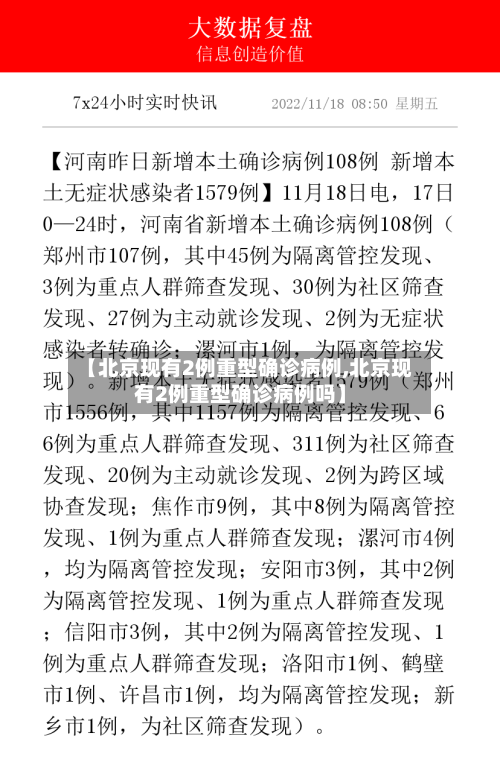 【北京现有2例重型确诊病例,北京现有2例重型确诊病例吗】
