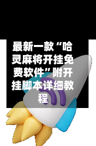 最新一款“哈灵麻将开挂免费软件”附开挂脚本详细教程