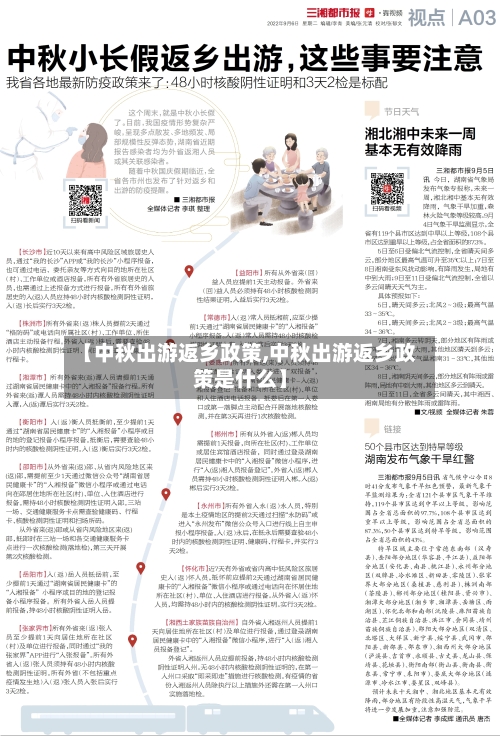 【中秋出游返乡政策,中秋出游返乡政策是什么】-第2张图片