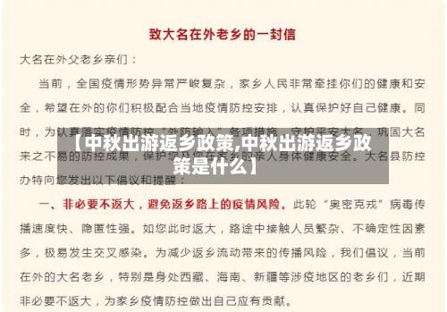 【中秋出游返乡政策,中秋出游返乡政策是什么】