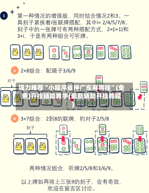 强力推荐“小程序雀神广东麻将挂”(免费)开挂辅助教学(最新辅助开挂教程)